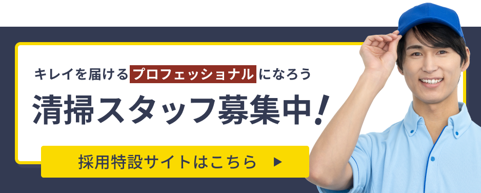 清掃スタッフ募集中