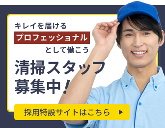 清掃スタッフ募集中
